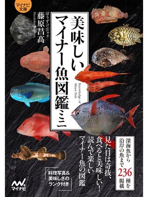 cover image of 【マイナビ文庫】美味しいマイナー魚図鑑ミニ